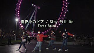 真夜中のドア  Stay With Me Choreography  Farak Squad  Miki Matsubara [upl. by Corilla]