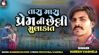 Tara Mara Prem Ni Chhelli Mulakat  Suresh Vaghela  New Song  Gujarati Sad Song [upl. by Lait]