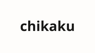 How to pronounce chikaku  近く near in Japanese [upl. by Onairpic]