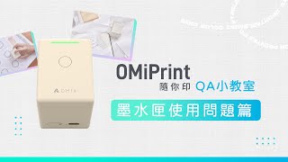 【OMIX歐米斯】隨你印 墨水匣使用問題篇 [upl. by Egoreg19]