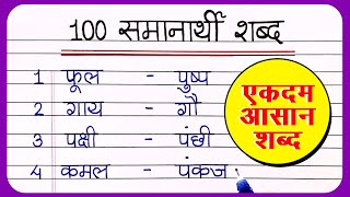 100 samanarthi shabd in Hindi  समानार्थी शब्द हिंदी में  Samanarthi shabd  synonyms in hindi [upl. by Htiekal]