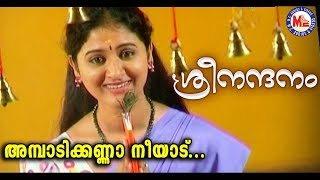 ശ്രീനന്ദനംഅമ്പാടിക്കണ്ണാ നീയാട്Ambadi Kanna NeeAduSree NandanamSree Krishna DevotionalVideoSongs [upl. by Llen631]