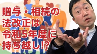 贈与・相続の法改正は令和5年度に持ち越し →令和4年の税制改正大綱の内容を紐解くと少なくとも1年延長になりました。 [upl. by Celine854]