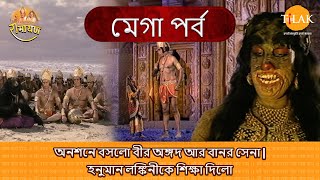 অনশনে বসলো বীর অঙ্গদ আর বানর সেনা  হনুমান লঙ্কিনীকে শিক্ষা দিলো [upl. by Sivle553]