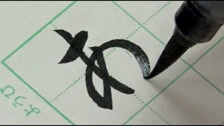 【筆ペン書道お手本】ひらがなの書き方  How to write Hiragana with brush pen [upl. by Ennyl]