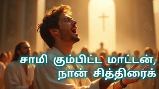 சாமி கும்பிட்ட மாட்டன் நான் சித்திரைக் கோவிலுக்குப் போயி Boldly original TVSivaSM [upl. by Enhpad]