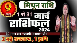 Mithun Rashi March 2024 ll मिथुन राशि मार्च 2024 ll Gemini Horoscope March 2024 [upl. by Adnawyek616]