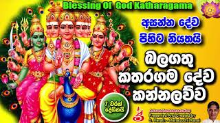 බලගතු කතරගම දේව කන්නලව්ව Balagathu Katharagama Deva Kannalauwa [upl. by Anesusa]