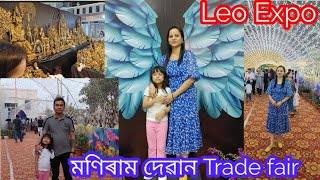 Daily vlog l International Leo expo 2024 গুৱাহাটী মণিৰাম দেৱান Trade fair গলো l [upl. by Brnaba266]