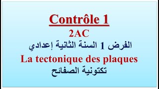 الفرض الأول Contrôle1 الثانية إعدادي 2AC  تكتونية الصفائح Tectonique des plaques [upl. by Brodie]