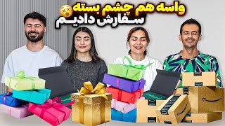 خرید چشم بسته😎اینا دیگه چی بود؟😳 [upl. by Corilla]