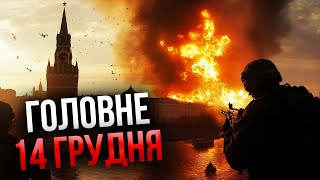 Прокидайтеся НАШІ ПІД МОСКВОЮ Масово горять бази армії Трамп сказав ВВЕСТИ ВІЙСЬКА Головне 1412 [upl. by Lundell]