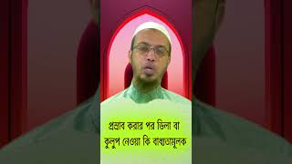 প্রস্রাব করার পর ডিলা বা কুলুপ নেওয়া কি বাধ্যতামূলক  শায়খ আহমাদুল্লাহ  Sheikh Ahmadullah [upl. by Waverly]