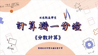 【實用技巧】 《計算機一分鐘》分數計算 [upl. by Alvinia]