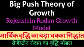 Big Push theory Development आर्थिक विकास का बड़ा धक्का सिद्धांत Rojenstein Rodan Growth Model hindi [upl. by Jeri]