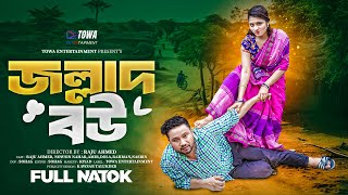 জল্লাদ বউ  Jallad Bou  Full Natok  Raju Ahmed  Nowshin Nahar  Bangla New Natok 2024 [upl. by Laiceps]