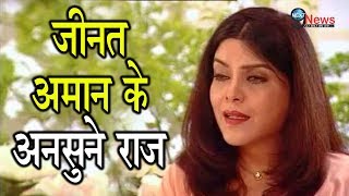 ऐसी रही Zeenat Aman की जिंदगी ये खौफनाक राज़ नहीं जानते होंगे आप  Zeenat Aman Secrets [upl. by Borroff]