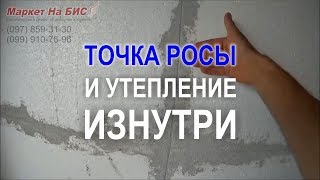 Утепление стен дома изнутри  Кривой Рог если утеплитель внутри  где точка росы [upl. by Attalanta45]