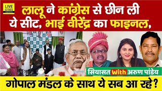 Lalu Yadav ने दिया Congress को झटका Bhai Virendra का फाइनल Gopal Mandal आ रहे Nitish Kumar [upl. by Aicinoid]