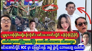 အန်ယူဂျီ နှင့် မီဒီယာများတွင်သာအပြစ်ရှိကြောင်း မင်းအောင်လှိုင် ပြော [upl. by Leticia]