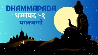 Dhammapada  धम्मपद १  यमकवग्गो  Pali Verses [upl. by Verdi]