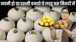 15 min मे मैंने बनाई 3 तरह की मिठाई  कैसे चलो बताती हूँ सारे सीक्रेट 3 Type Laddoo Navmi Special [upl. by Sherj]