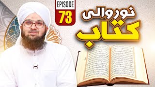 Noor Wali Kitab Episode 73  NooreQuran  Kids Madani Channel [upl. by Odnamra]