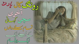 Wrong Call Part last  Moral Story  Sachi Kahaniyan  Sabaq Amoz Waqia  An Emotional Story [upl. by Girish474]