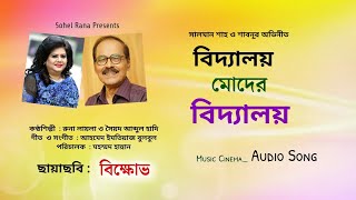 Biddaloy Moder Biddaloy  বিদ্যালয় মোদের বিদ্যালয়  Abdul Hadi amp Runa Laila  বিক্ষোভ  Audio Song [upl. by Sofko]