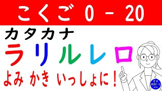 こくご020【カタカナ ラリルレロ】見るだけで読み・書きできるようになる！katakana [upl. by Kiernan]