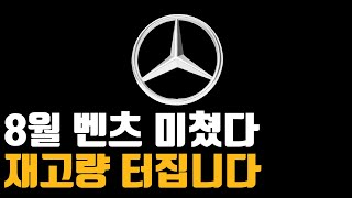 벤츠 8월 프로모션 역대급할인 재고리스트 공개A220 C300 CLS cla E200 E300 S450D S500 GLA GLB GLC GLE EQA eqb eqe eqs [upl. by Morena846]