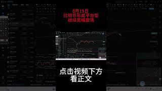 8月19日 虚拟货币分析行情分析：比特币形成平台型，继续宽幅震荡量化波浪理论 波浪理論程式 比特幣波浪理論  军长 比特币 bitcoin 比特币 cryptocurrency [upl. by Anaoj402]