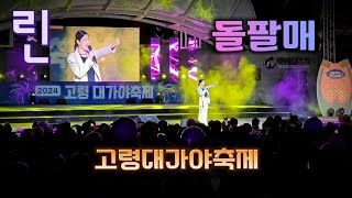 가수 린 LYN 돌팔매 노래 직캠  2024 고령대가야축제 [upl. by Sinnaoi308]