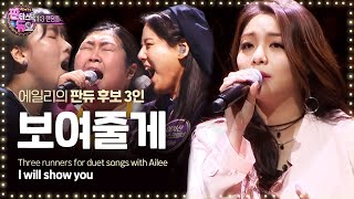 Goosebumps warning Ailee  I Will Show You 13 Random play match 《Fantastic Duo》판타스틱 듀오 EP05 [upl. by Anairad]