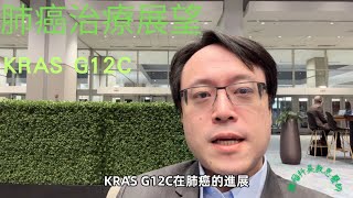 KRAS G12C突變肺癌：治療進展與新希望 KRAS G12C Mutant Lung Cancer Advances in Treatment and New Hope [upl. by Thorfinn265]