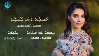 Sonia Odisho  Taklet A Leleh 2018  Lyrics in Assyrian Script [upl. by Animsay]