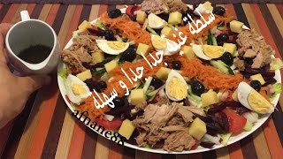 سلطة من اروع مايكون غنية وجد سهلة صيفية للضيوف و في رمضان salade jardiniere facile [upl. by Akili582]