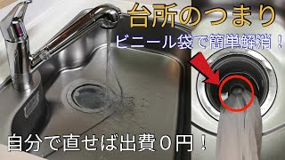 【台所詰まり解消法】家庭にある物を使って自分で直せば出費０円！ビニール袋で簡単キッチンつまり解消法How to clear the kitchen clogging yourself [upl. by Omarr247]