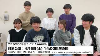 単独ライブ「30000」4月6日（土）14時公演に関して [upl. by Meelas]