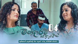 Mandaram Kathawe  Episode 04  20231109  ITN [upl. by Osber]