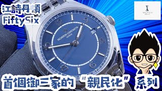 Op253 江詩丹頓 FiftySix 開箱評測  首個御三家的quot親民化quot系列 明錶玩樂 [upl. by Eessac]