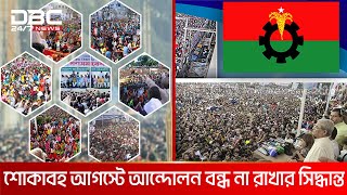 সরকার পতনে শিগগিরই নতুন কর্মসূচি ড মঈন খান  DBC NEWS [upl. by Enineg76]