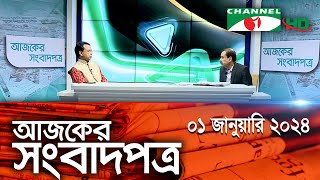 চ্যানেল আই আজকের সংবাদপত্র  01 January 2024  Channel i Ajker Sangbadpatra [upl. by Amedeo]