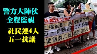 五一勞動節社民連政總抗議 國安法23條後！Lucy連線 [upl. by Kristine753]