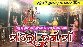 ମାଲୋ ଦୁର୍ଗା ମାଁ  Koraputia Natok Bhajan Song  Biju Guru  Kurlughati New Natak Dance Video [upl. by Kipton]