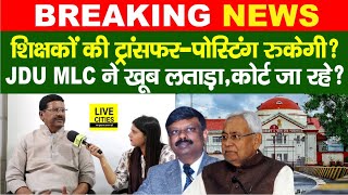 Education Department Bihar Govt Teachers TransferPostingMLC Sanjeev Singh CM Nitish [upl. by Aciras]