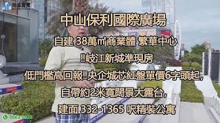 中山保利國際廣場 【灣區置業】 自建 38萬㎡商業體 繁華中心 ‼️岐江新城準現房 低門檻高回報‼️央企城芯紅盤總價34萬起，自帶約2米寬闊景大露台，建面 3321365 呎，元旦特惠 [upl. by Ib463]