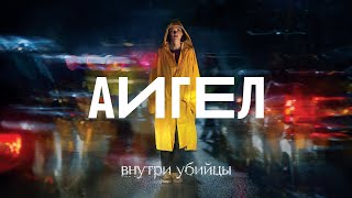 АИГЕЛ — Эта вода живая  AIGEL — This is the water of life Engilsh subtitles [upl. by Hock]