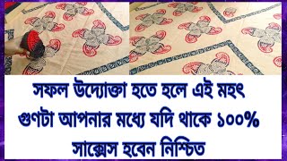 নতুন উদ্যোক্তাদের মধ্যে যদি এই মহৎ গুণটা থাকে 100 সে বড় উদ্যোক্তা তৈরি হবে ইনশাআল্লাহ। সফলতা আসবেই [upl. by Roti]