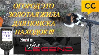 Огород это Золотая Жила для поиска находок с Nokta Makro Legend [upl. by Blunk]